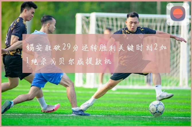 锡安狂砍29分逆转胜利关键时刻2加1绝杀戈贝尔成提款机
