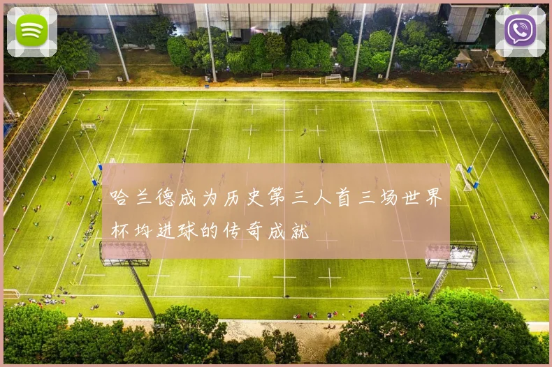 哈兰德成为历史第三人首三场世界杯均进球的传奇成就