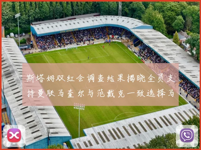 斯塔姆双红会调查结果揭晓全员支持曼联马奎尔与范戴克一致选择马奎尔