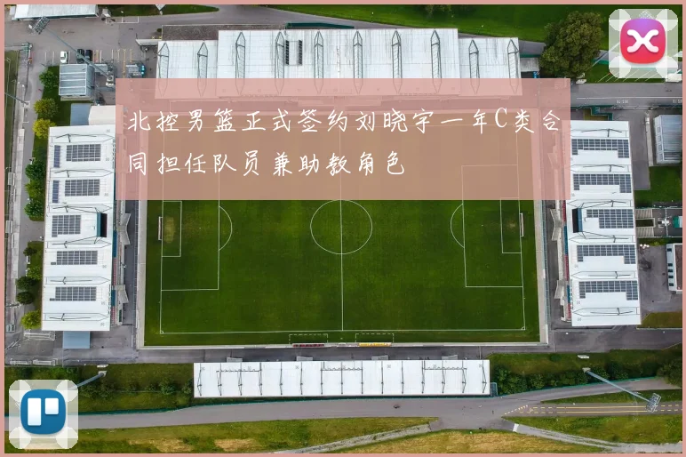 北控男篮正式签约刘晓宇一年C类合同担任队员兼助教角色