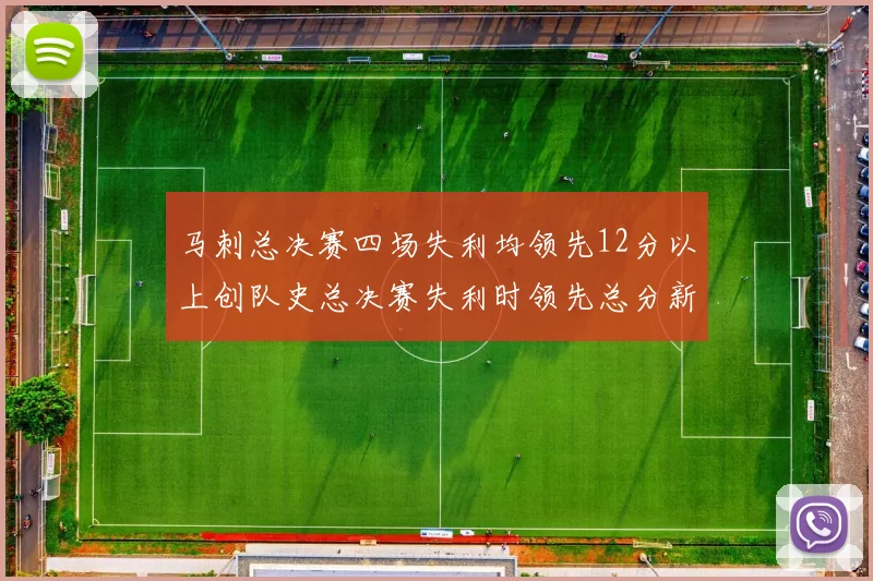 马刺总决赛四场失利均领先12分以上创队史总决赛失利时领先总分新纪录